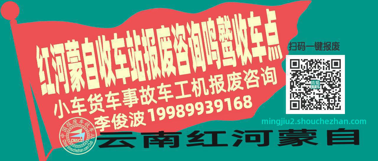 红河蒙自报废车收车站鸣鹫收车点